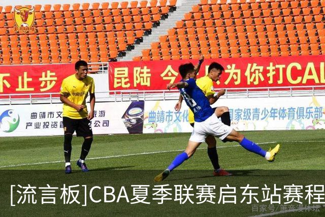 [流言板]CBA夏季联赛启东站赛程公布，比赛将于8月7日-9日进行